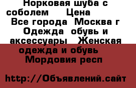 Норковая шуба с соболем . › Цена ­ 40 000 - Все города, Москва г. Одежда, обувь и аксессуары » Женская одежда и обувь   . Мордовия респ.